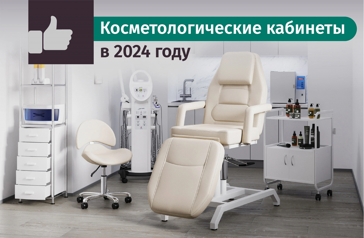Оснащение косметологического кабинета в 2024 году