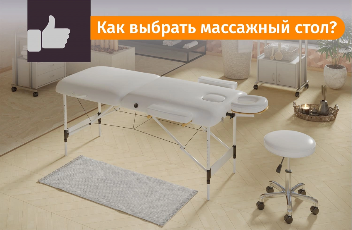Рекомендации по выбору массажного стола