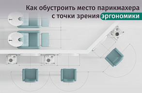 Эргономика в парикмахерской: выбор мебели для удобства мастера и клиента