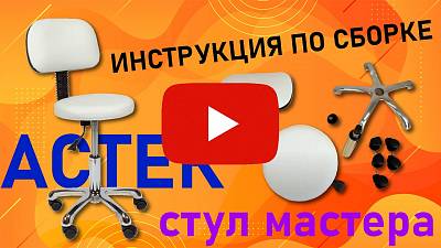 Видео о товаре Стул мастера АСТЕК низкий, хром