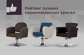 Рейтинг лучших парикмахерских кресел